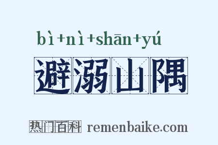 避溺山隅是什么意思的图片